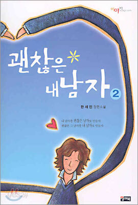 괜찮은 내 남자 2
