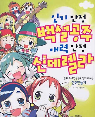 인기 만점 백설공주 매력 만점 신데렐라