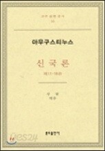신국론