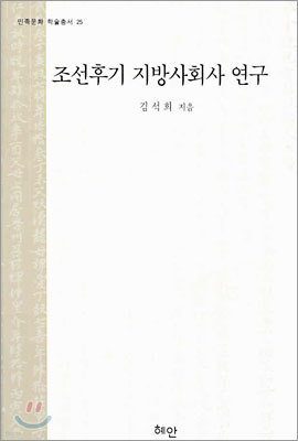 조선후기 지방사회사 연구