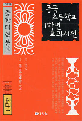 중국 초등학교 1학년 교과서선