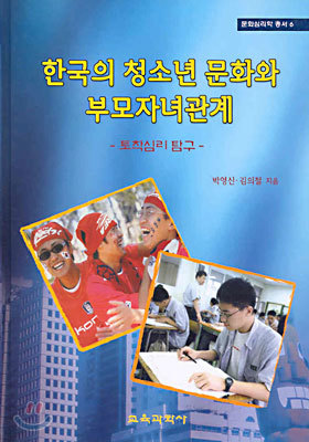 한국의 청소년 문화와 부모자녀관계
