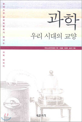 과학 우리시대의 교양