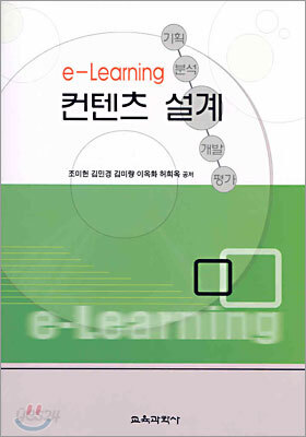 e-Learning 컨텐츠 설계
