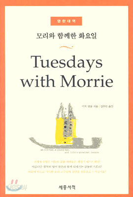 모리와 함께한 화요일