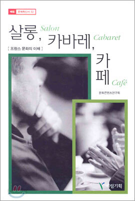 살롱, 카바레, 카페