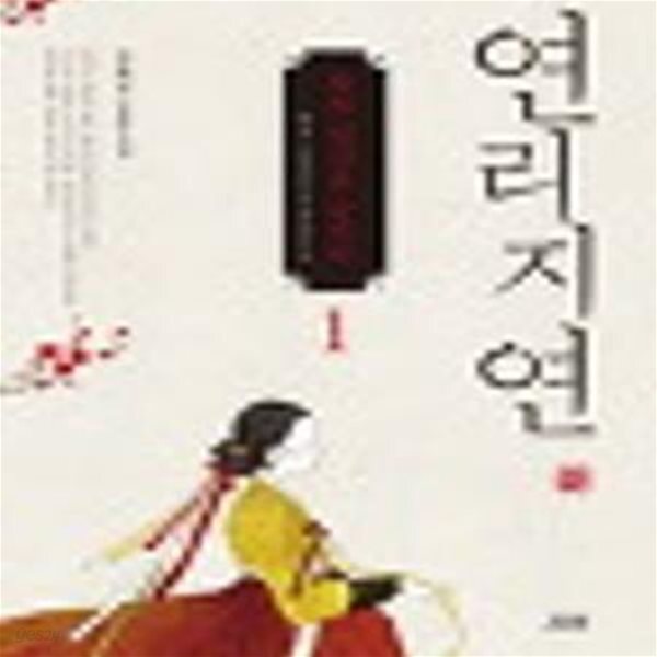 [중고샵] 연리지연 1~3 - 예스24 [중고샵]연리지연 1~3 - 예스24