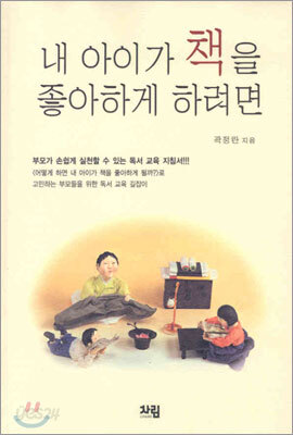 내 아이가 책을 좋아하게 하려면
