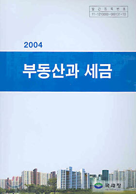 부동산과 세금