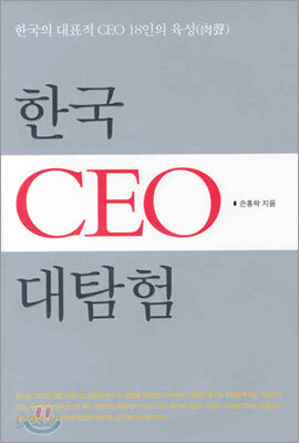 한국 CEO 대탐험