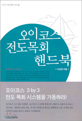 오이코스 전도목회 핸드북