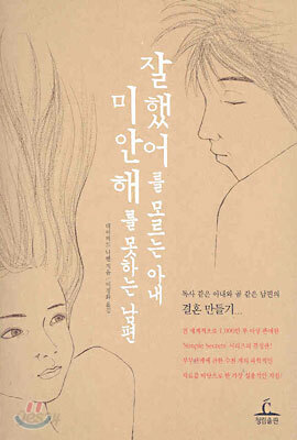 잘했어를 모르는 아내 미안해를 못하는 남편
