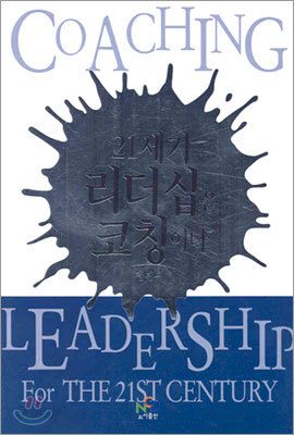 21세기 리더십은 코칭이다