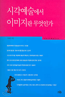 시각예술에서 이미지란 무엇인가