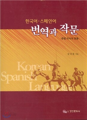 한국어 스페인어 번역과 작문