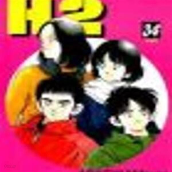 [중고샵] H2 에이치투 1~34완결 - 예스24 [중고샵]H2 에이치투 1~34완결 - 예스24