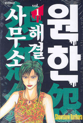 원한 해결 사무소 1