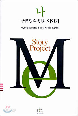 나, 구본형의 변화 이야기