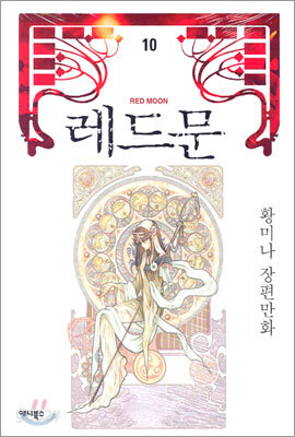 레드문 10