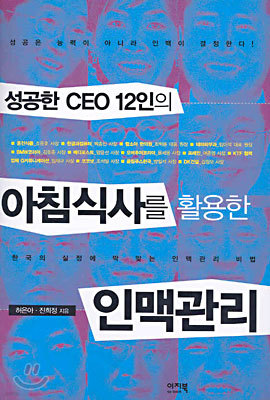 성공한 CEO 12인의 아침식사를 활용한 인맥관리