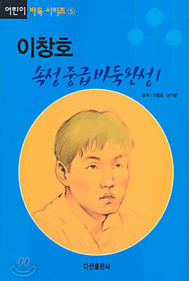 이창호 속성 중급 바둑완성 1