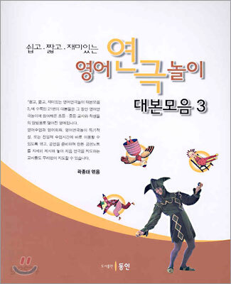 영어연극놀이 대본모음 3