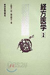 經方醫學(2)