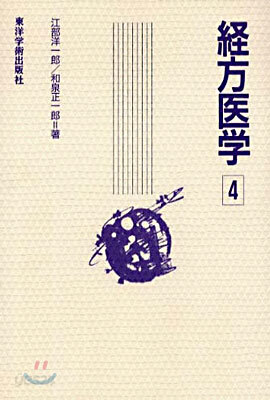 經方醫學(4)