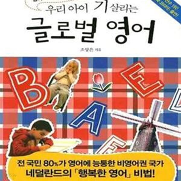 [중고샵] 우리아이 기 살리는 글로벌 영어 (엄마표 No! 학원표 No!) - 예스24 [중고샵]우리아이 기 살리는 글로벌 영어 (엄마표 No! 학원표 No!)... 