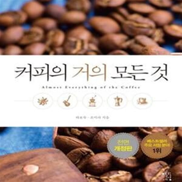 [중고샵] 커피의 거의 모든 것 - 예스24 [중고샵]커피의 거의 모든 것 - 예스24