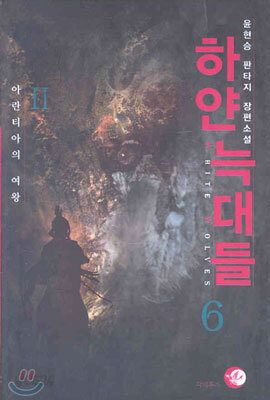 하얀 늑대들 6