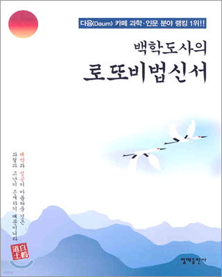 백학도사의 로또비법신서