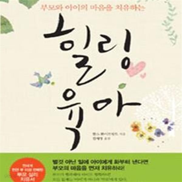 [중고샵] 힐링육아 (부모와 아이의 마음을 치유하는) - 예스24 [중고샵]힐링육아 (부모와 아이의 마음을 치유하는) - 예스24