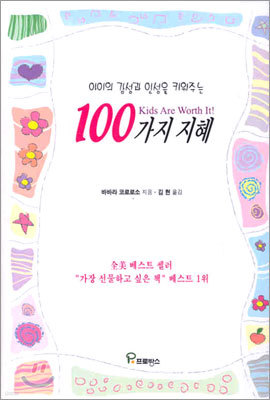 아이의 감성과 인성을 키워주는 100가지 지혜