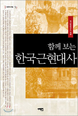 함께 보는 한국근현대사