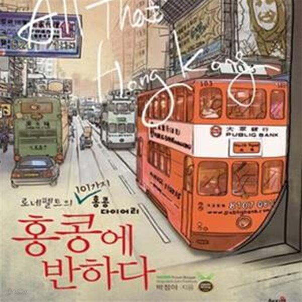 [중고샵] 홍콩에 반하다 (로네펠트의 101가지 홍콩 다이어리) - 예스24 [중고샵]홍콩에 반하다 (로네펠트의 101가지 홍콩 다이어리) - 예스24