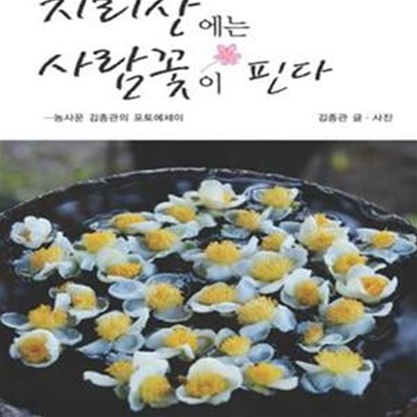 [중고샵] 지리산에는 사람꽃이 핀다 (농사꾼 김종관의 포토에세이) - 예스24 [중고샵]지리산에는 사람꽃이 핀다 (농사꾼 김종관의 포토에세이)... 