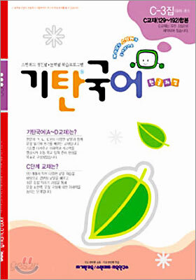 기탄국어 C단계 3집 (유아,초1)