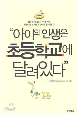 아이의 인생은 초등학교에 달려있다