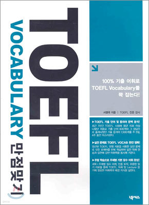 TOEFL VOCABULARY 만점맞기