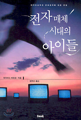 전자매체 시대의 아이들