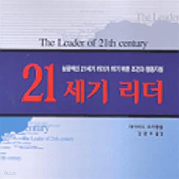 [중고샵] 21세기 리더 - 예스24 [중고샵]21세기 리더 - 예스24
