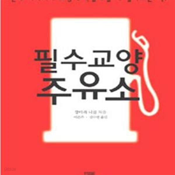 [중고샵] 필수교양 주유소 - 예스24 [중고샵]필수교양 주유소 - 예스24