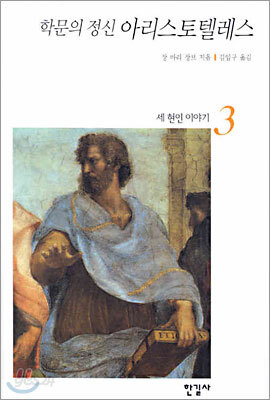 학문의 정신 아리스토텔레스