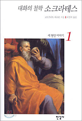 대화의 철학 소크라테스