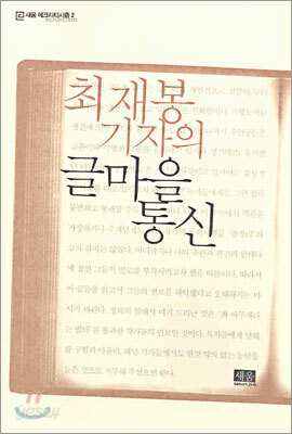 최재봉 기자의 글마을 통신