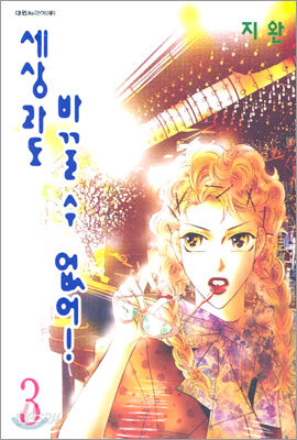 세상과도 바꿀 수 없어! 3