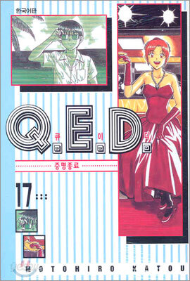 Q.E.D 큐이디 17