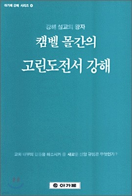 고린도전서 강해