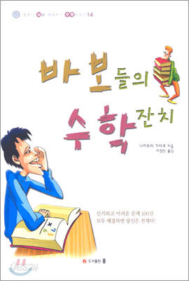 바보들의 수학 잔치